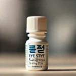 다래끼 소염제