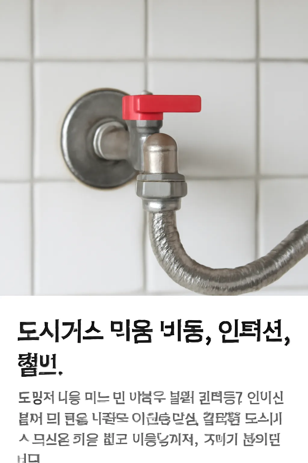 도시가스 막음
