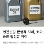 엔진오일 합성유 차이
