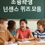 초등학생 넌센스 퀴즈 모음