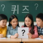 초등학생 퀴즈