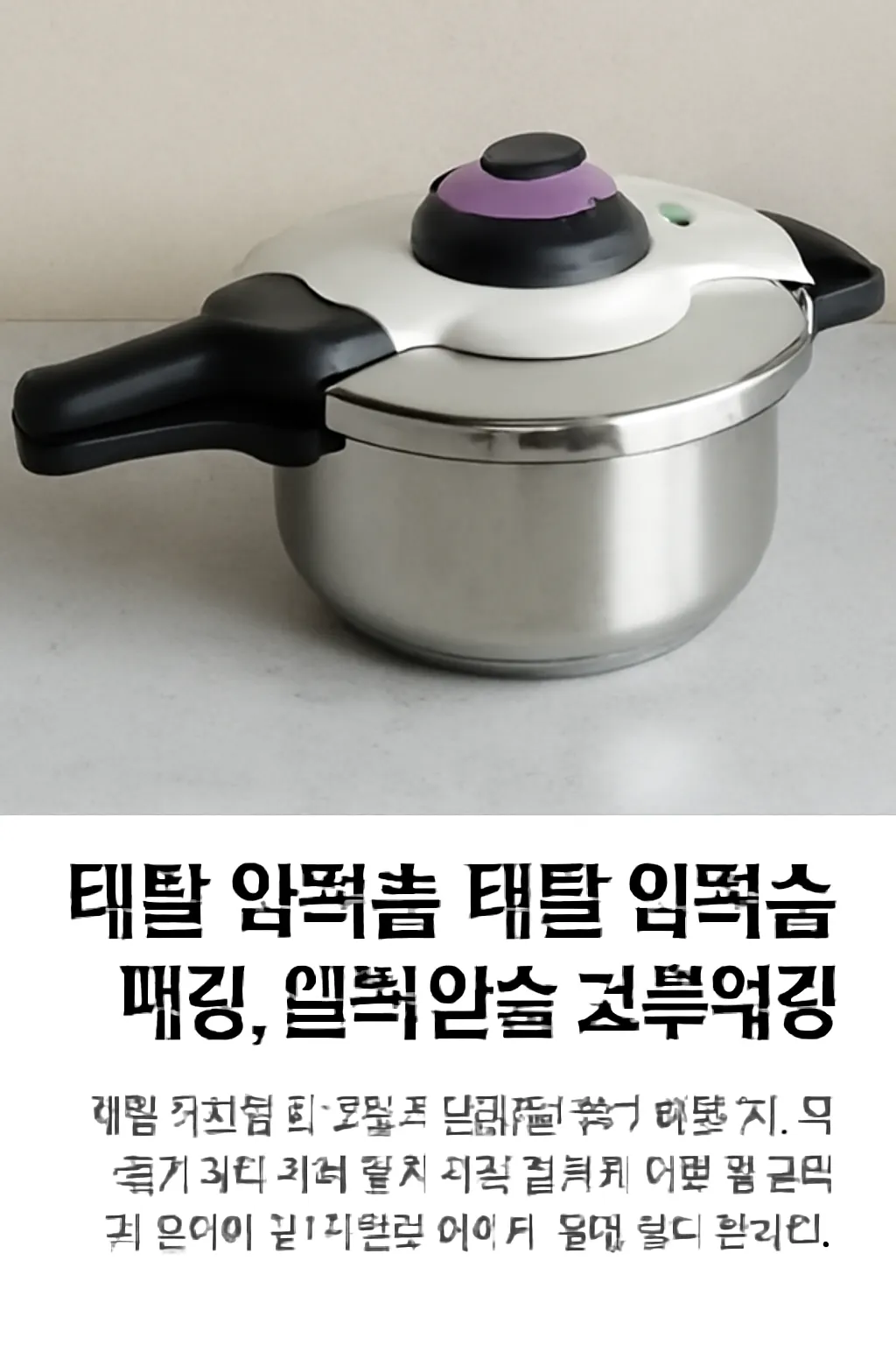 테팔 압력솥 고무패킹